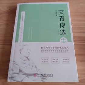 《艾青诗选集》【正版现货，品如图，所有图片都是实物拍摄】