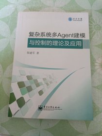 复杂系统多Agent建模与控制的理论及应用