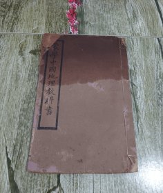 皇清光绪蒙学教育课本《蒙学中国地理教科书》一册全。涉及疆域图、皇城图、铁路、宗教、商埠等相关内容 。