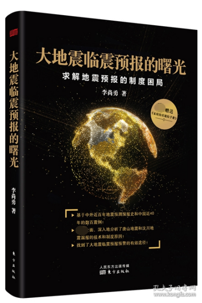大地震临震预报的曙光：求解地震预报的制度困局