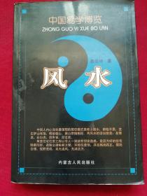 中国易学博览风水