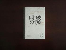 破晓时分/朱西甯作品