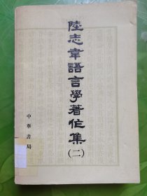 陆志韦语言学著作集（二）