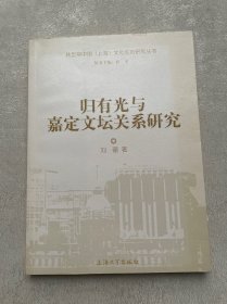 归有光与嘉定文坛关系研究