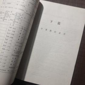 【老教材】上海师大试用教材 中草药学，上海师范大学生物系，1975年编，有毛主席语录