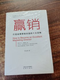 赢销：打造金牌营销总监的十大攻略