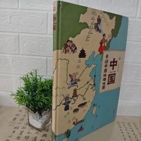 中国：手绘中国地理地图（精装手绘儿童版）