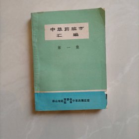 中草药验方汇编第一集