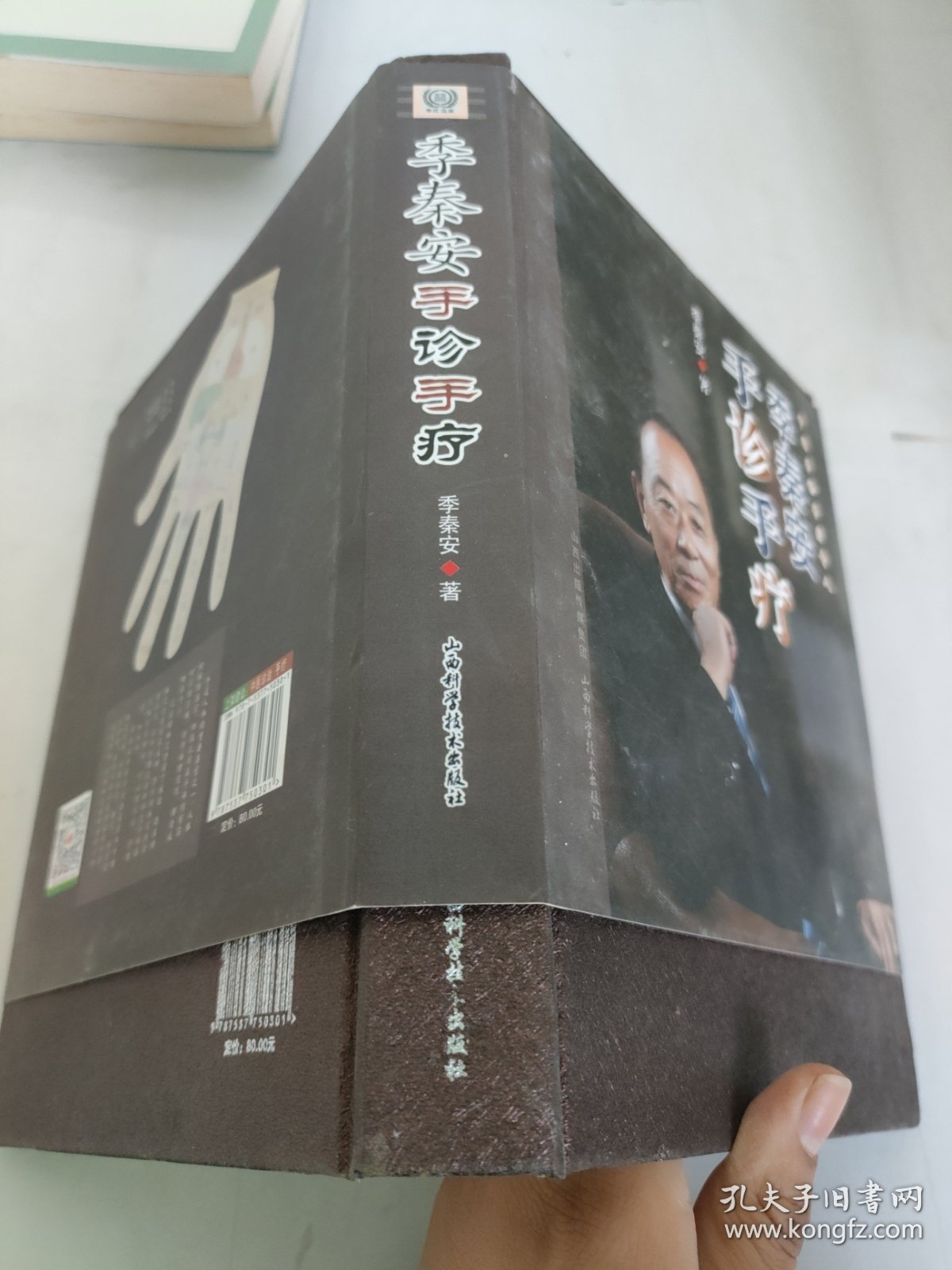 季秦安手诊手疗