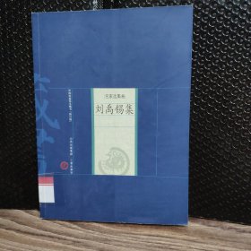 刘禹锡集