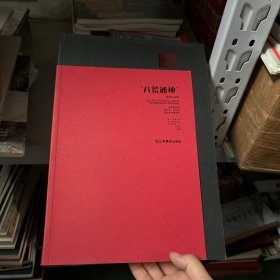 “八荒通神”师生作品展 : 卢虞舜导师博士生、硕
士生、国家画院高研班画家一百六十人作品集