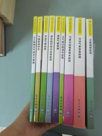 （9本合售）基层台站气象业务系列培训教材：气候影响评价+人工影响天气技术与管理+雷电防护技术及其应用+农业气象业务+地面气象观测+天气雷达探测与应用+气象台站信息技术应用+台站气象装备保障+卫星遥感应用