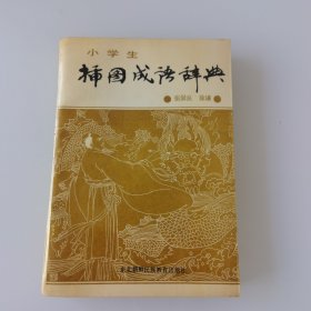 小学生插图成语辞典