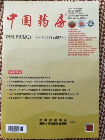 中国药房杂志2024年3月第35卷第6期学术期刊中国医院协会