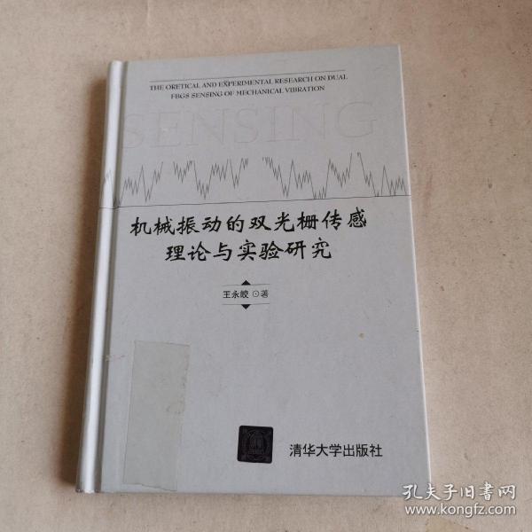 机械振动的双光栅传感理论与实验研究