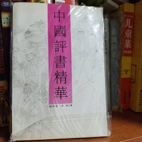 中国评书精华.新作卷