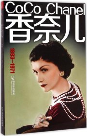 【八五品】 香奈儿（1883-1971）