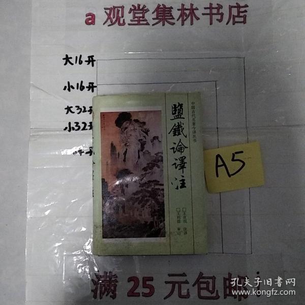 盐铁论译注--------满25元包邮