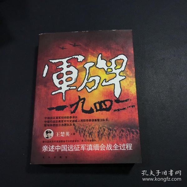 军碑一九四二：王楚英亲述中国远征军滇缅会战全过程