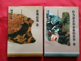 叔本华文集：悲观论集·作为意志和表象的世界