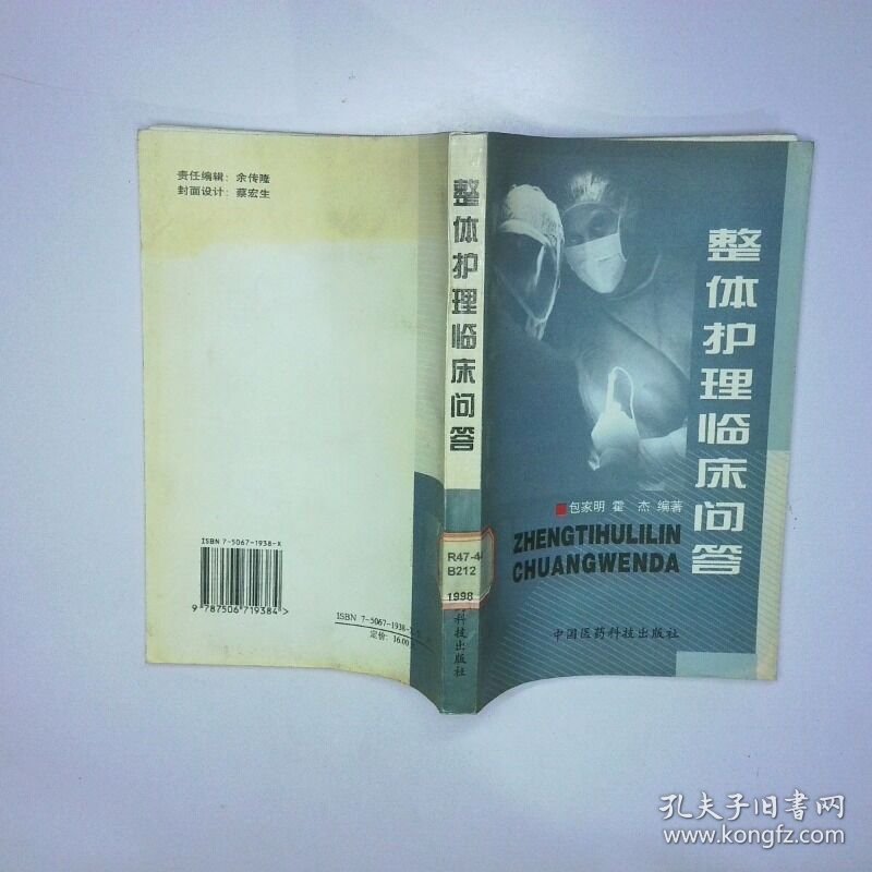 整体护理临床问答 二手书实拍图