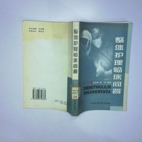 整体护理临床问答 二手书实拍图