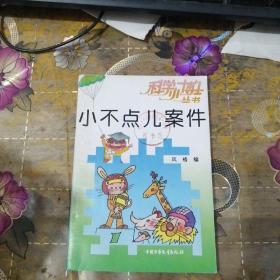 小不点儿案件
