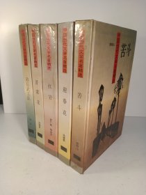 迎春花 苦斗 红岩 苦菜花 敌后武工队(1994年)精装 5册合售 中国当代文学名著精选