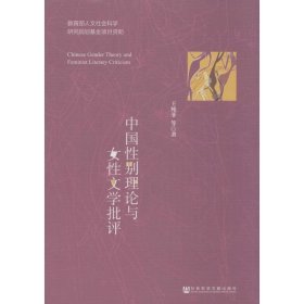 全新正版 中國性別理論與女性文學(xué)批評 王純菲 9787509764886 社會科學(xué)文獻出版社