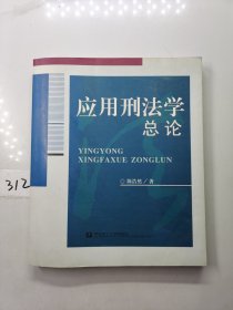 应用刑法学总论（签名本）