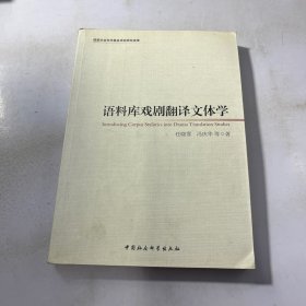 语料库戏剧翻译文体学