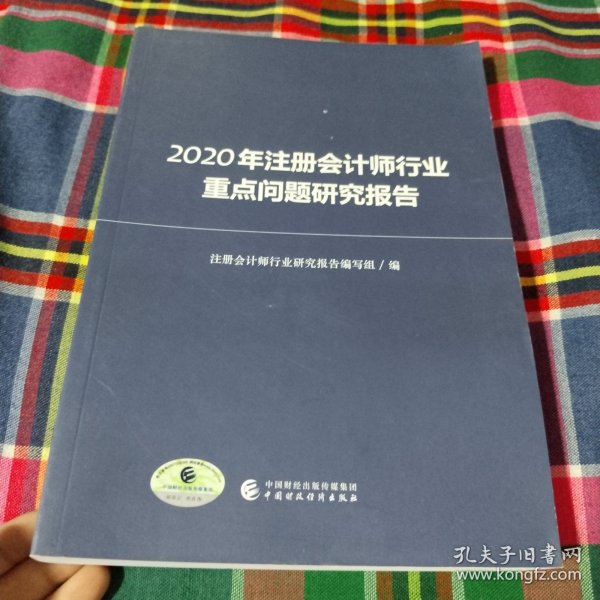 2020年注册会计师行业重点问题研究报告