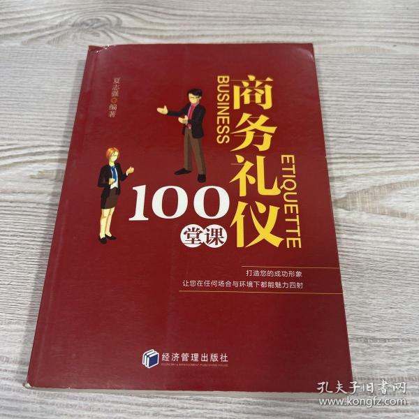 商务礼仪100堂课