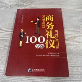 商务礼仪100堂课