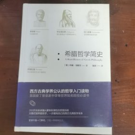 希腊哲学简史