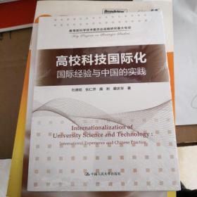 高校科技国际化：国际经验与中国的实践/教育部科学技术委员会战略研究重大专项