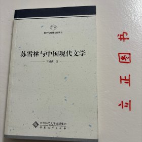 【正版现货，一版一印】苏雪林与中国现代文学，本书紧扣苏雪林和中国现代文坛之间的渊源，从“人”与“文”的关系、“五四”时期的新文学创作、现代文学时期的散文创作、现代文学时期的戏剧创作、现代文学时期的小说创作、新文学批评、对新文学学科创建的贡献以及她的意识形态立场等8 个方面，全面地论述苏雪林对中国现代文学的多方面贡献，本书未徽学与地域文化丛书，力求为现代文学界“重新评价”苏雪林提供较可靠的基础和支撑