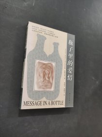 瓶子里的爱情