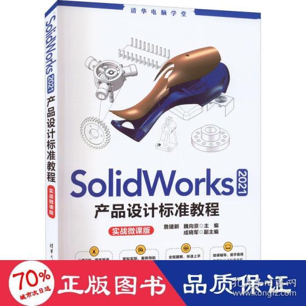 SolidWorks 2021产品设计标准教程（实战微课版）