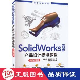 SolidWorks 2021产品设计标准教程（实战微课版）