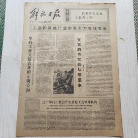 解放日报 1973年6月16日（1-4版）坚持工业支援农业的正确方向