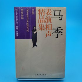 马季表演相声精品集