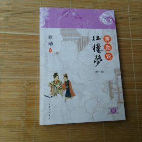 蒋勋说红楼梦（1）