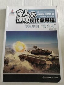 中国优秀少年科普作品原创书系--令人惊叹的现代高科技丛书——沙漠里的“隐身人”