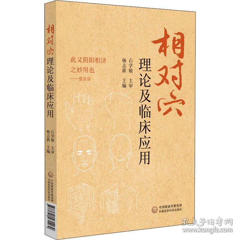 新华正版 相对穴理论及临床应用 杨志新 编 9787521431469 中国医药科技出版社