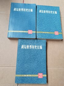 【战后世界历史长编1945~1947年】 （第一编，第一分册1945.5一1945.12、第二分册1946、第三分册1947）3册合售