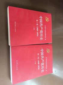 中国共产党历史第二卷 (1949-1978) 上下