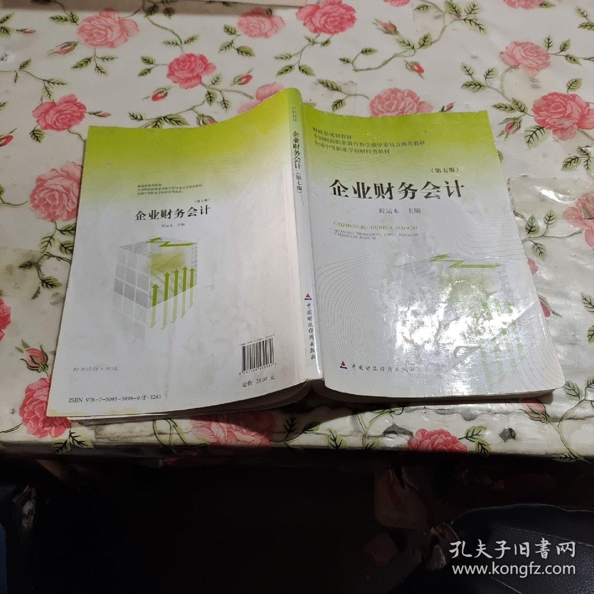 财政部规划教材·全国中等职业学校财经类教材：企业财务会计（第7版）