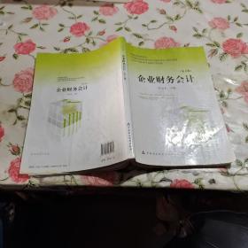 财政部规划教材·全国中等职业学校财经类教材：企业财务会计（第7版）