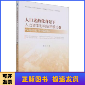 人口老龄化背景下人力资本影响贸易模式的作用机制与中国启示